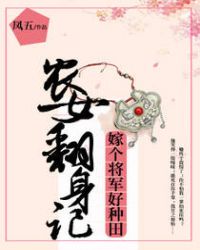 农女翻身记电影